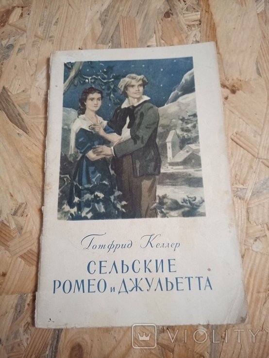 Г. Келлер. Сельские Ромео и Джульетта