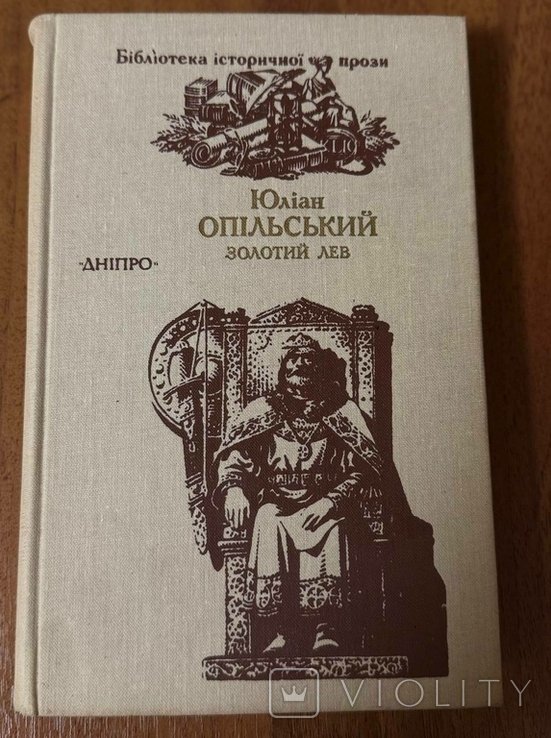 Ю.Л. Опольский. Золотой Лев