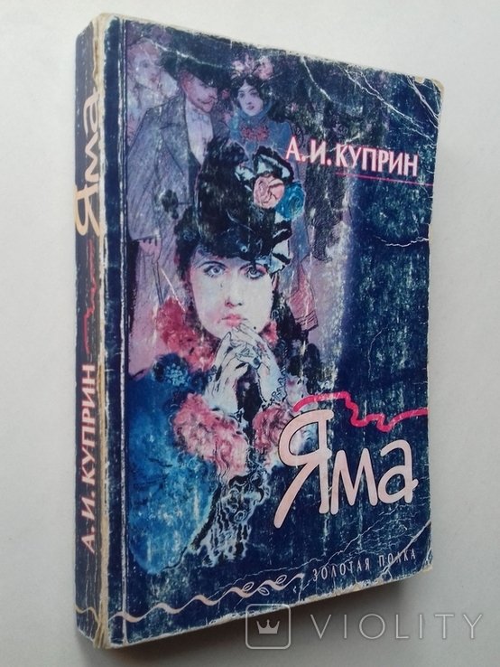 А.И. Куприн. Яма