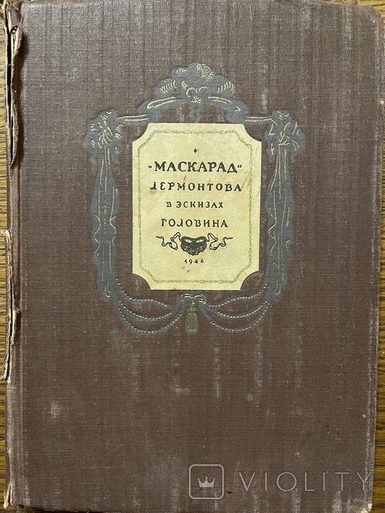 М.Ю. Лермонтов. Маскарад