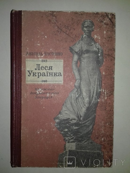 А. Костенко. Леся Украинка. Художественно-документальная биография