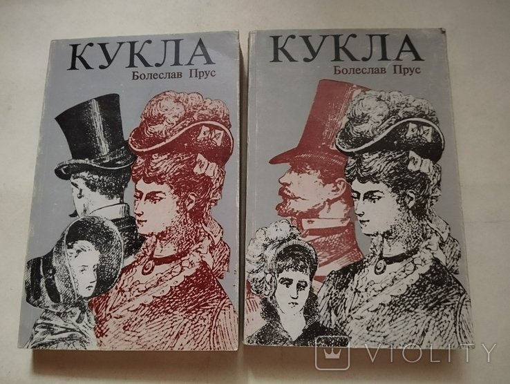 Б. Прус. Кукла. Ч. 1 и ч. 2
