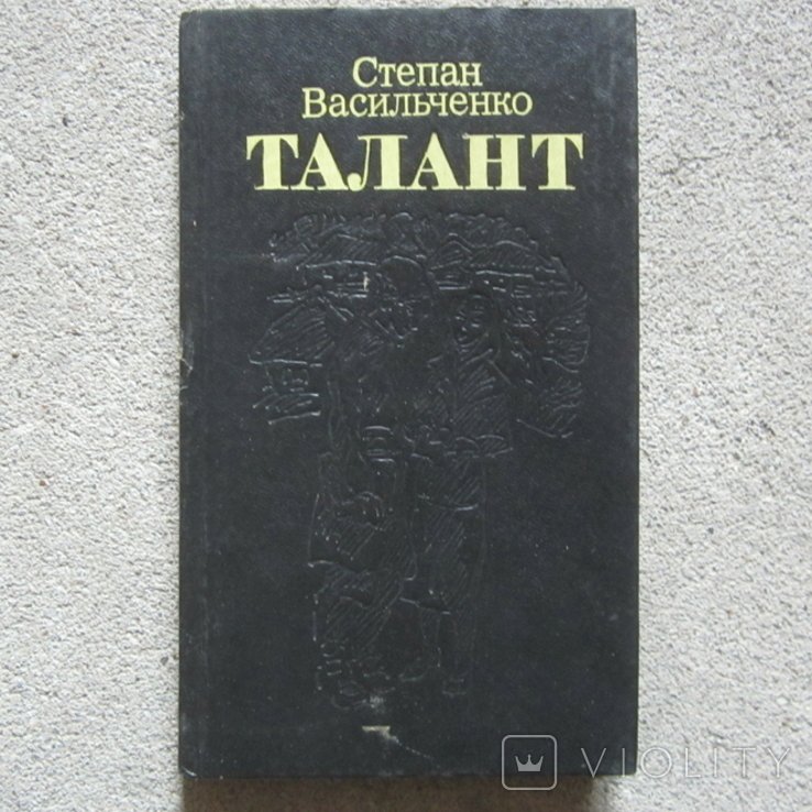 С. Васильченко. Талант