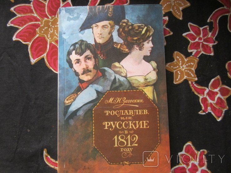 А.Н. Толстой. Рославлев или русские в 1812 году