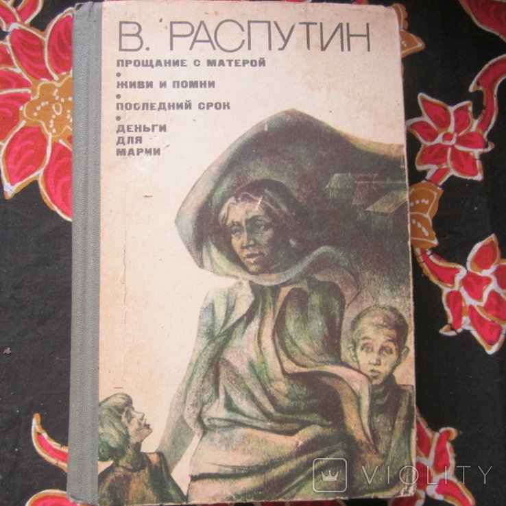 В. Распутин. Прощание с Матерой