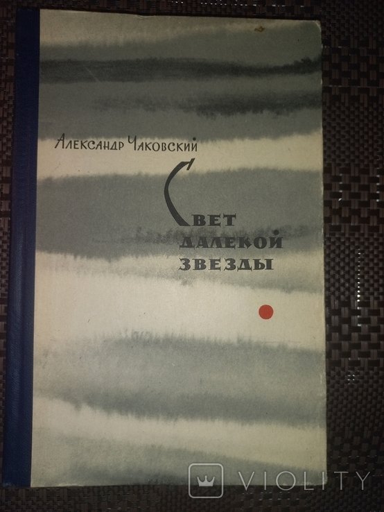 А. Чаковский. Свет далёкой звезды