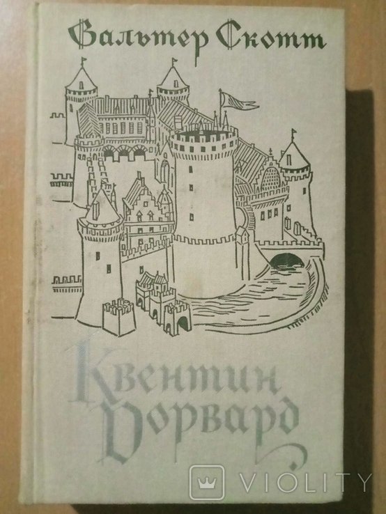 В. Скотт. Квентин Дорвард