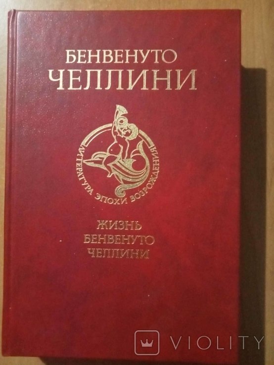 Б. Челлини. Жизнь Бенвенуто, сына Маэстро Джованни Челлини, флорентинца