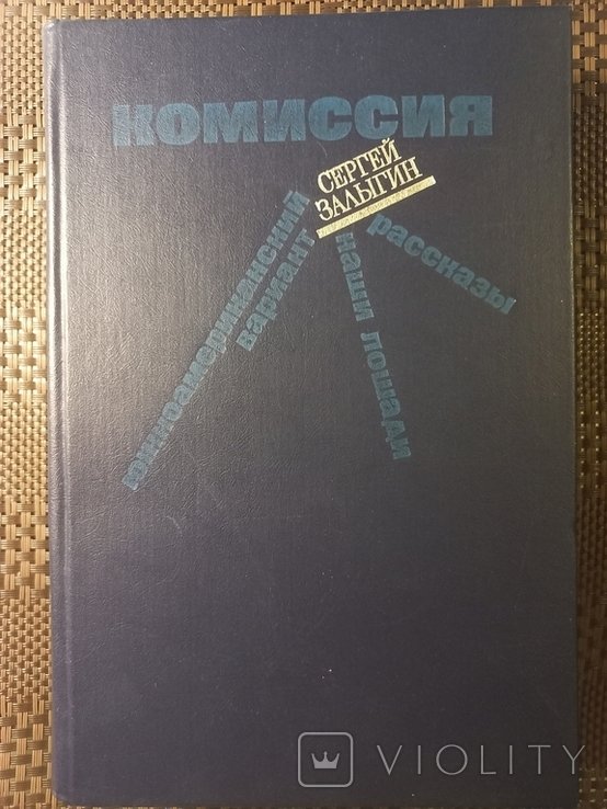 С. Залыгин. Комиссия