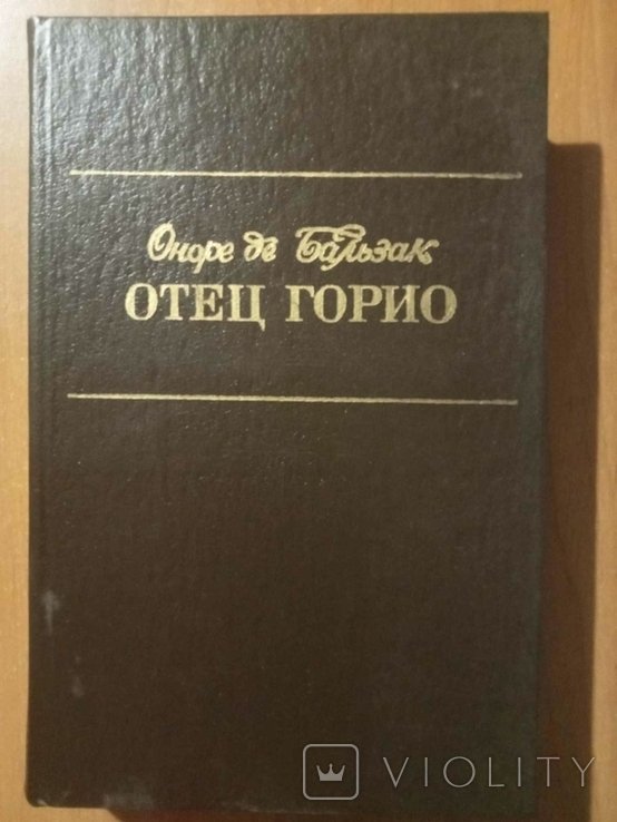 О. Бальзак. Отец Горио. Шагреневая кожа. Гобсек