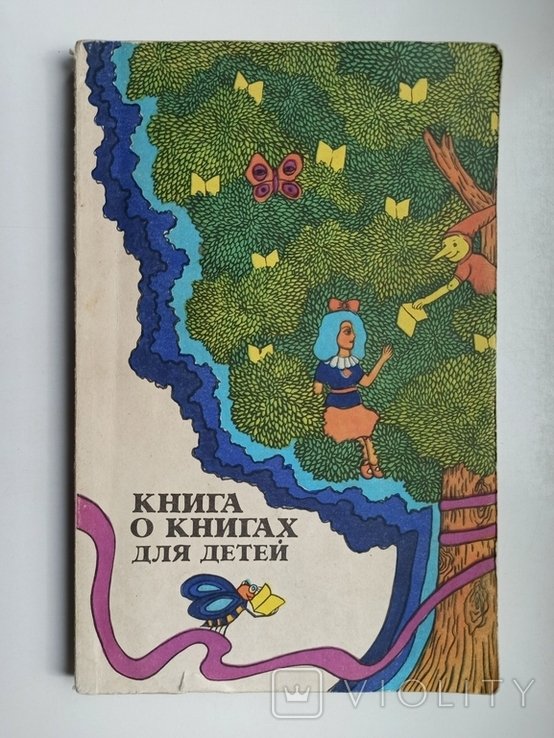 В.И. Масловский. Книга о книгах для детей. Часть 1