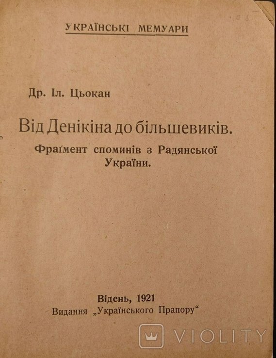 Ил. Цокан. От Деникина до большевиков