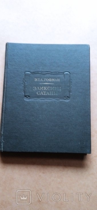 Э.Т.А. Гофман. Элексиры Сатаны