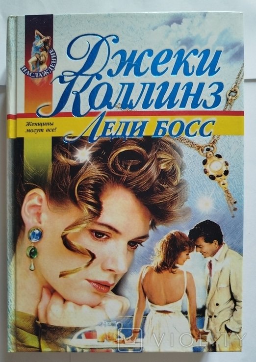 Д. Коллинз. Леди Босс