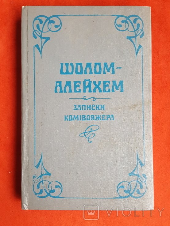 ШоломАлейхем. Записки Комивояжера