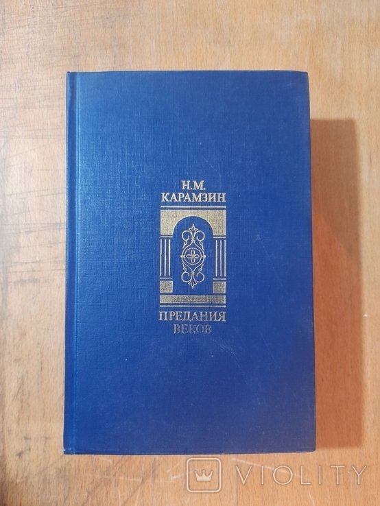 Н.М. Карамзин. Предания веков
