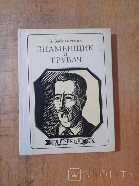 Б. Заболотских. Знаменщик и трубач