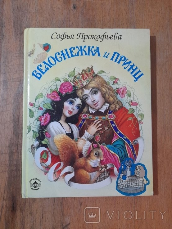 С. Прокофьев. Белоснежка и Принц