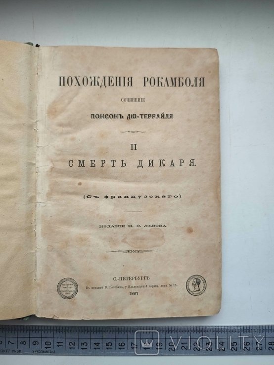 Понсон дю Террайль. Похождения Рокамболя. Смерть дикаря. Ч. 2
