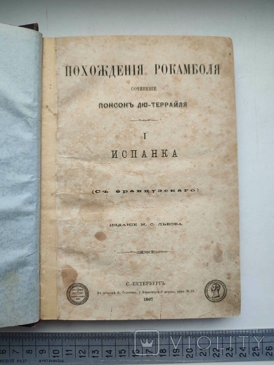 Понсон дю Террайль. Похождения Рокамболя