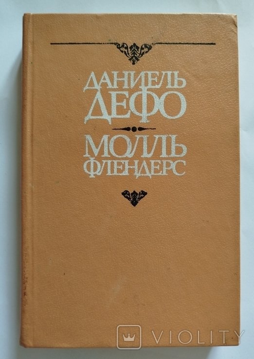Д.Д. Дефо. Молль Флендерс