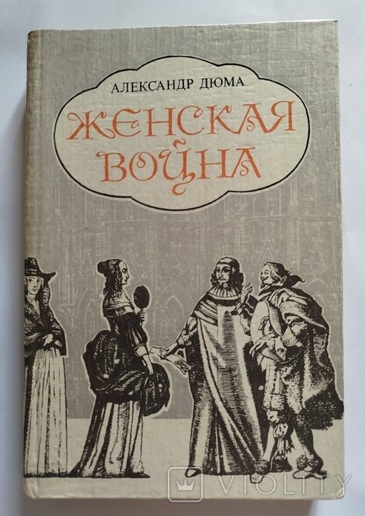 А. Дюма. Женская война