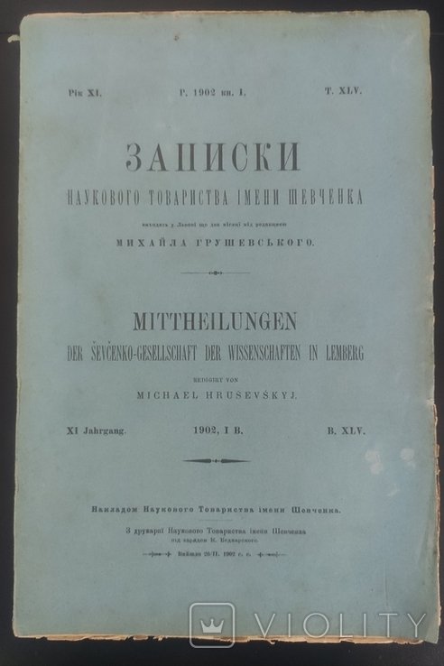 М.С. Грушевский. Записки товарищества имени Шевченко. Т. XLV