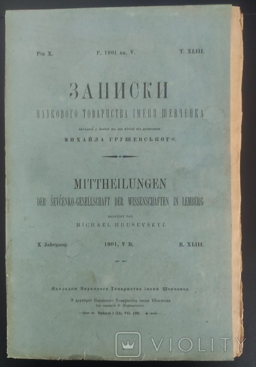 М.С. Грушевский. Записки общества имени Шевченко. Т. XLIII
