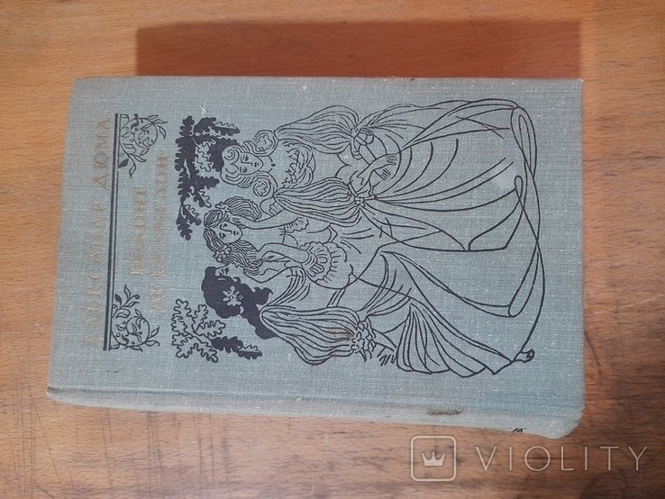 А. Дюма. Виконт Де Бражелон. Том 2