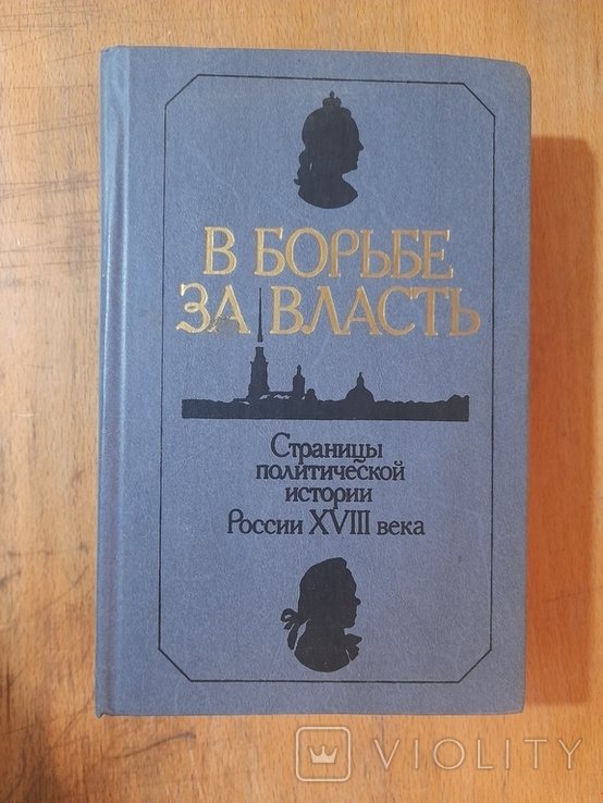 В борьбе за власть