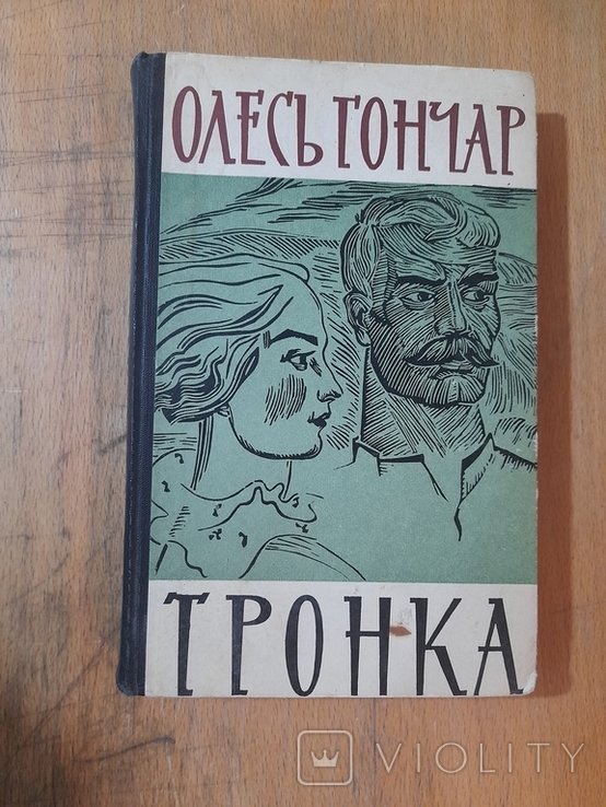 О. Гончар. Тронка