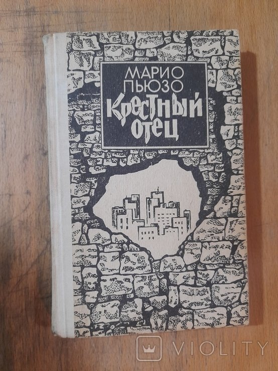 М. Пьюзо. Крестный отец