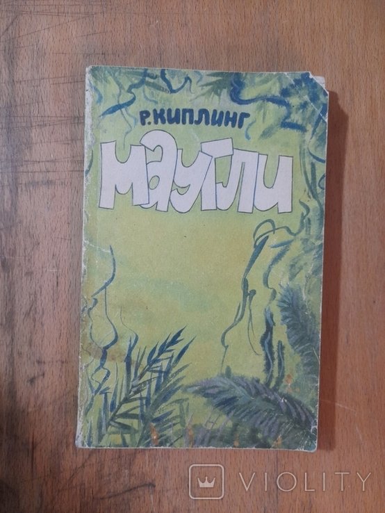 Р. Киплинг. Маугли