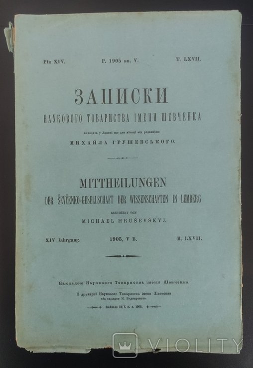 М.С. Грушевский. Записки общества имени Шевченко. Т. LXVII