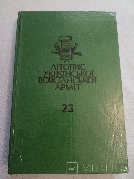 Летопись УПА. Т.23. Медицинская помощь в УПА