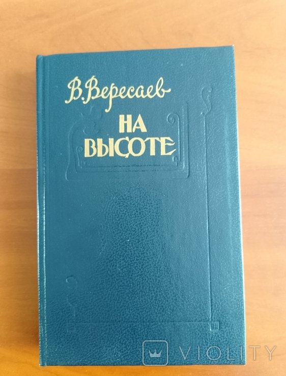 В. Вересаев. На высоте