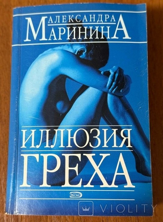 А. Маринина. Иллюзия греха