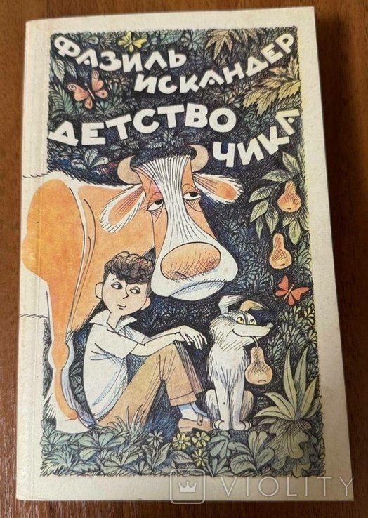 Ф.А. Искандер. Дитинство Чика