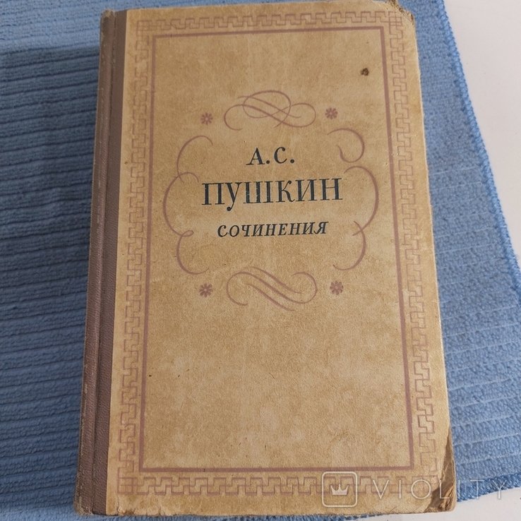 А.С. Пушкин. Сочинения