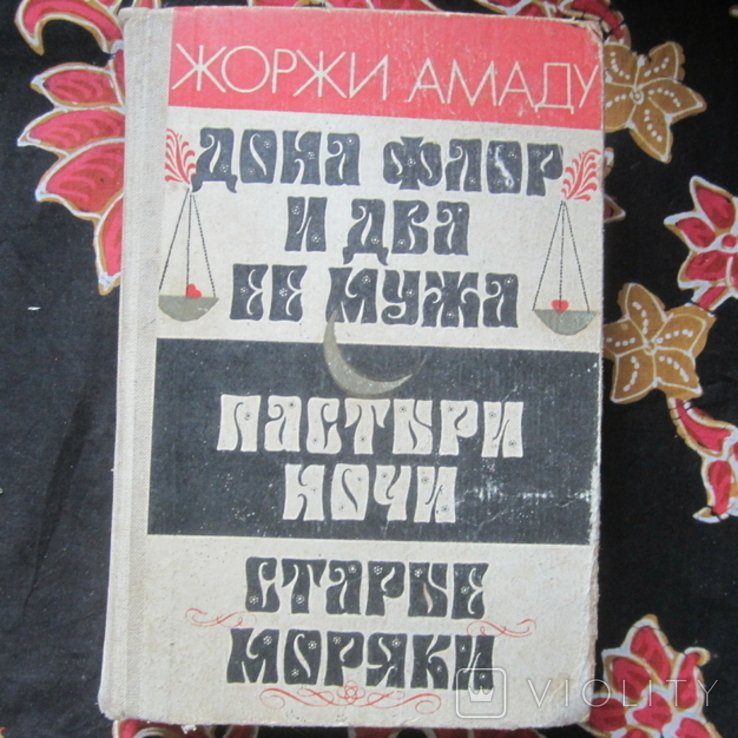 Ж. Амаду. Дона Флор и два ее мужа. Пастыри ночи. Старые моряки