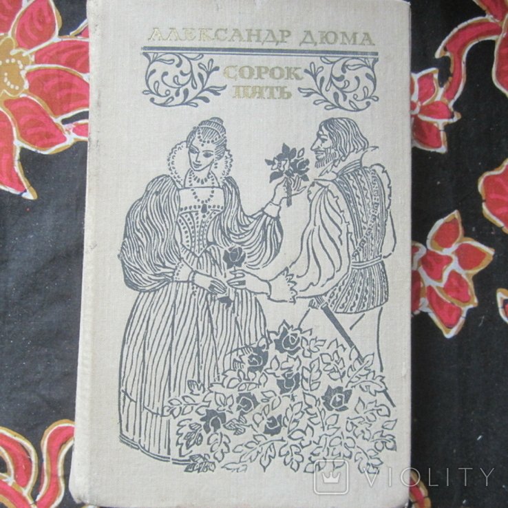 А. Дюма. Сорок пять