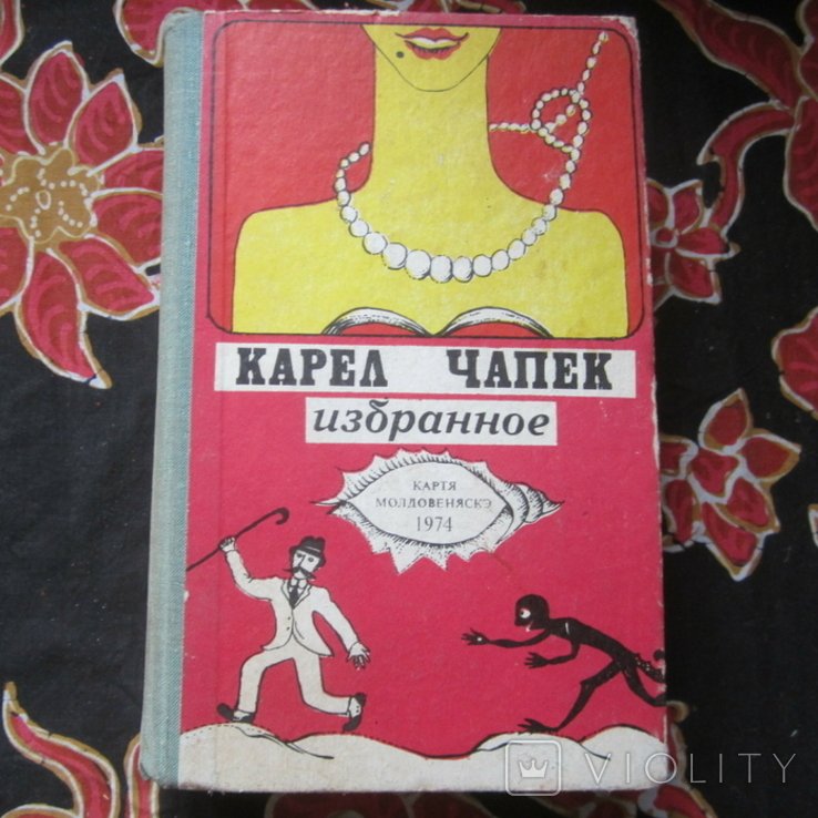 К. Чапек. Избранное