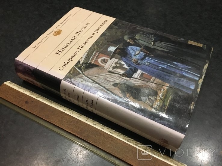 Лесков. Книга