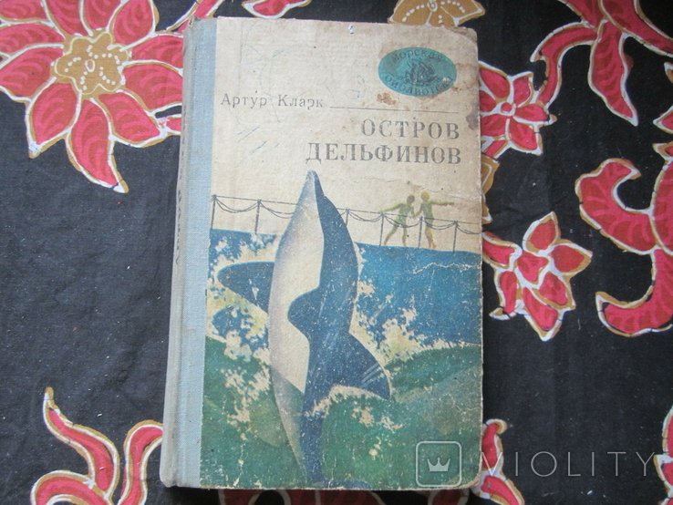 А. Кларк. Остров дельфинов
