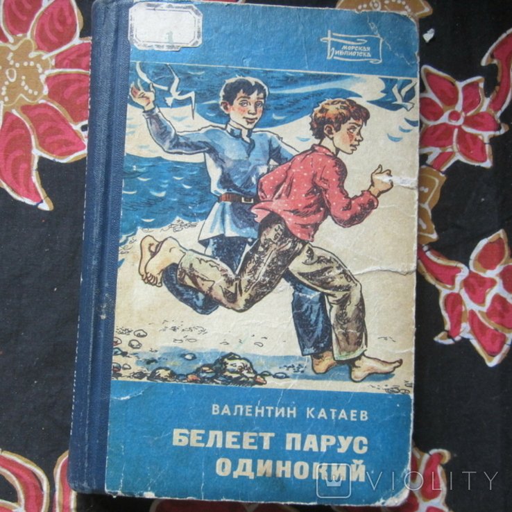 В.Ф. Катаев. Белеет парус одинокий