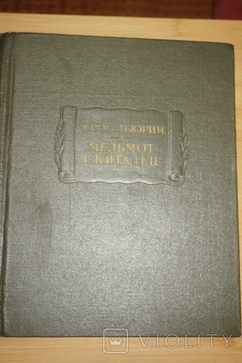 Ч.Р. Метьюрин. Мельмот скиталец