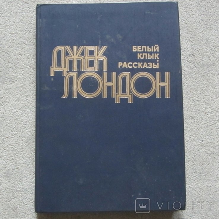 Д.Л. Лондон. Белый клык. Рассказы
