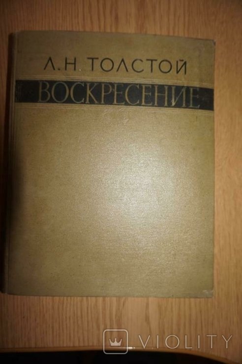 Л.Н. Толстой. Воскресенье