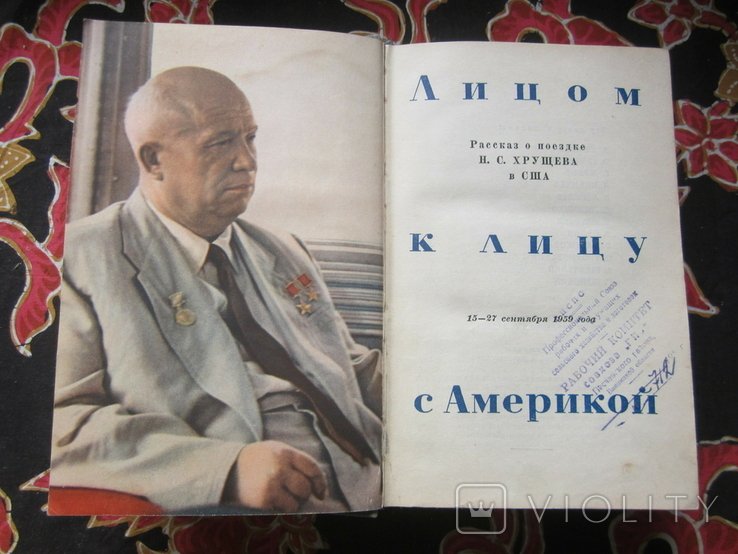 Н.С. Хрущев. Лицом к лицу с Америкой