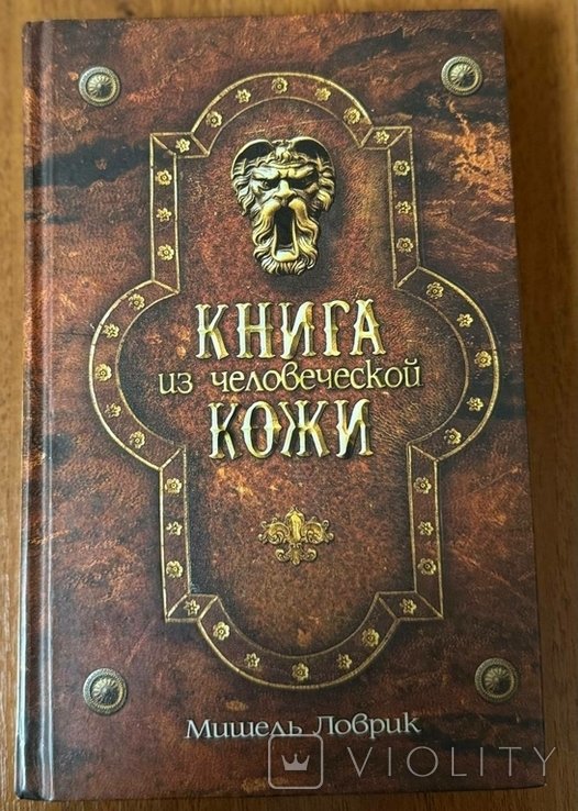М. Ловрик. Книга человеческой кожи